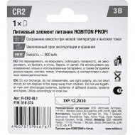 Батарейка Robiton Lithium Profi CR2 3V