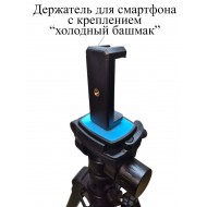 Трипод Zarrumi Easyshot 10A с держателем смартфона